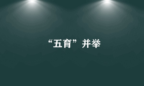 “五育”并举