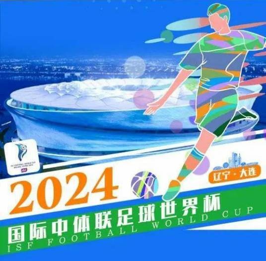 2024年国际中体联足球世界杯