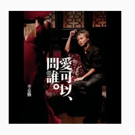 我不会唱歌（2005年李克勤演唱的普通话歌曲）