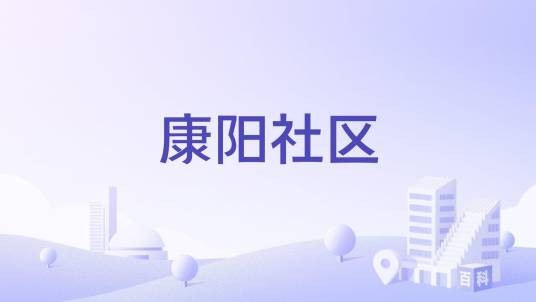 康阳社区