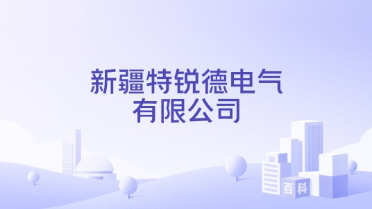 新疆特锐德电气有限公司
