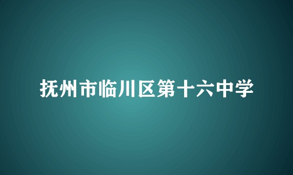 抚州市临川区第十六中学