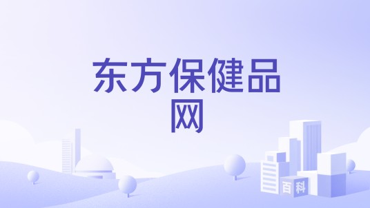 东方保健品网