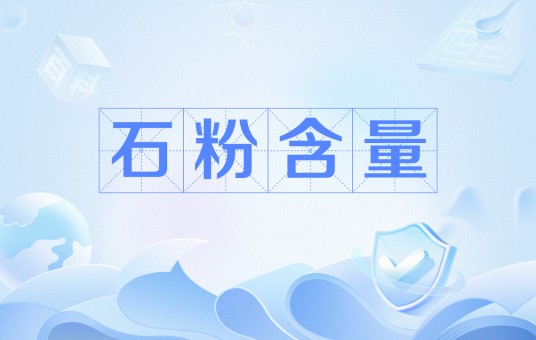 石粉含量