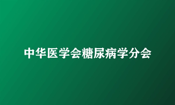 中华医学会糖尿病学分会