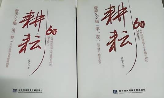 耕耘——薛荣久文集（第一卷）