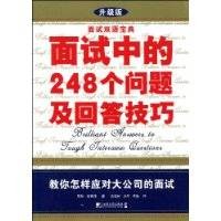 面试双语宝典：面试中的248个问题及回答技巧