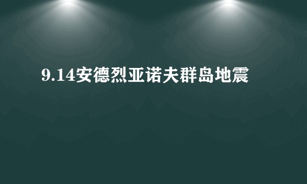 9.14安德烈亚诺夫群岛地震