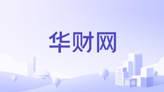 华财网