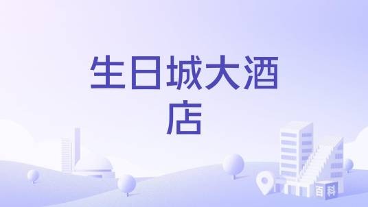 生日城大酒店