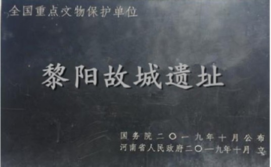 黎阳故城遗址