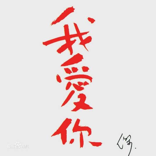 我爱你(王杰演唱的1997年歌曲)
