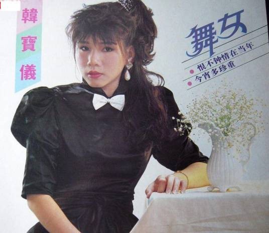 舞女（韩宝仪演唱歌曲）