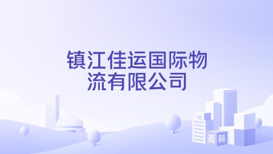 镇江佳运国际物流有限公司