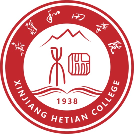 新疆和田学院