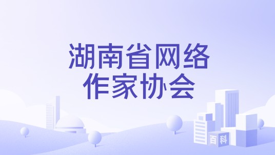 湖南省网络作家协会