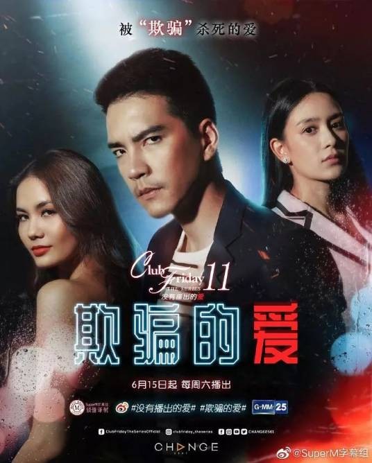 欺骗的爱（2019年泰国电视剧）