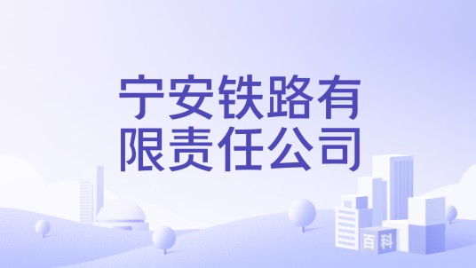 宁安铁路有限责任公司