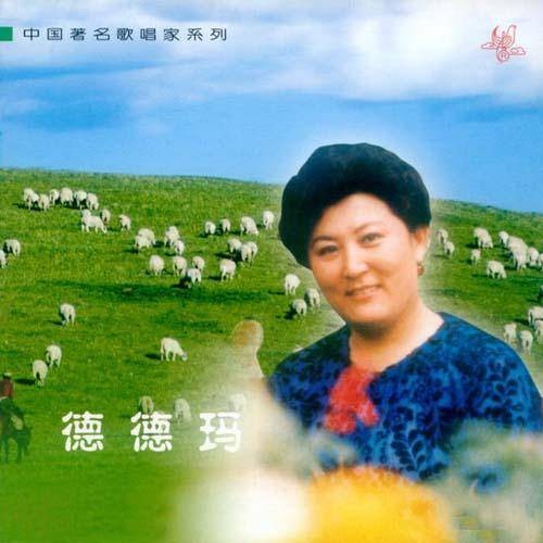 我从草原来(德德玛演唱的草原主题歌曲)