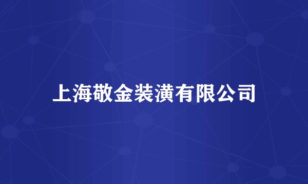 上海敬金装潢有限公司