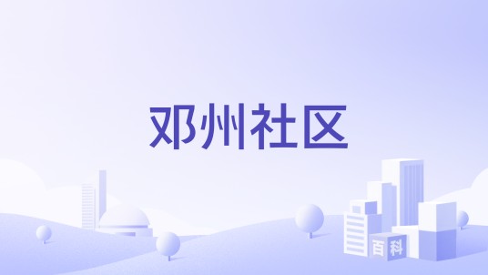 邓州社区（河南省南阳市邓州市的网络公益互助论坛）