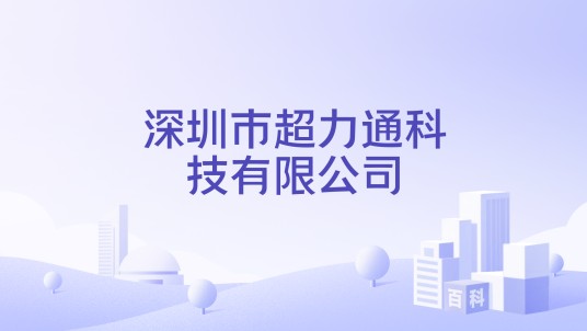 深圳市超力通科技有限公司
