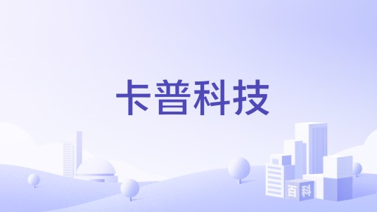 卡普科技
