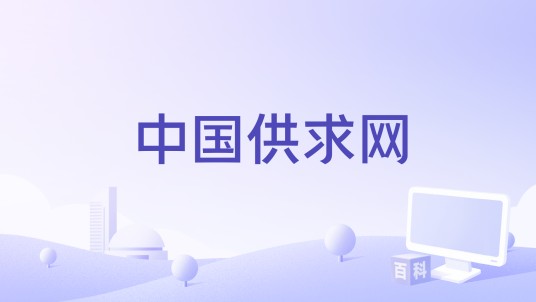 中国供求网