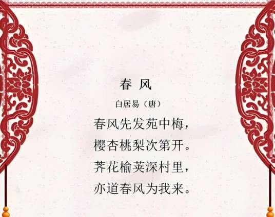 春风（唐代白居易诗作）