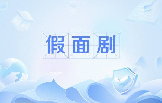 假面剧（意大利假面喜剧）