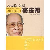 人民医学家裘法祖（2009年湖北人民出版社出版的图书）