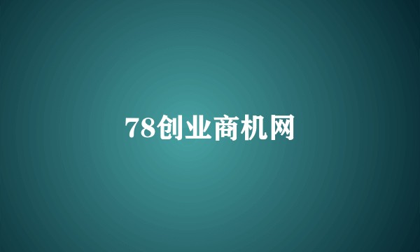 78创业商机网