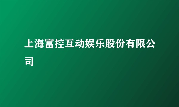 上海富控互动娱乐股份有限公司