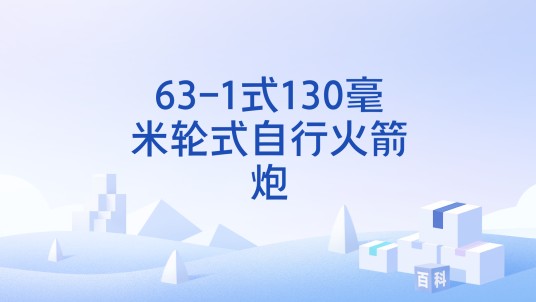 63-1式130毫米轮式自行火箭炮