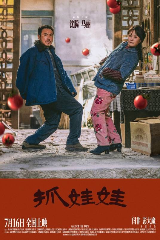 抓娃娃(2024年沈腾、马丽主演的电影)