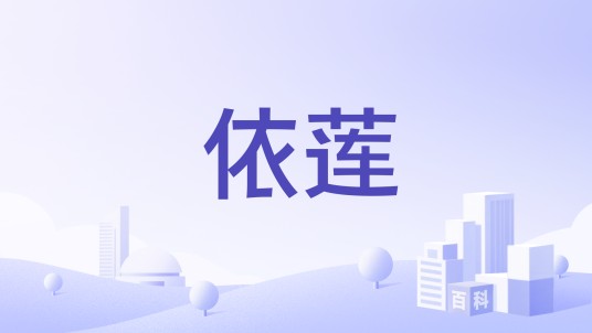 依莲