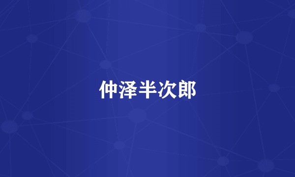 仲泽半次郎