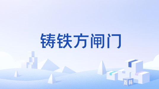 铸铁方闸门