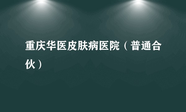 重庆华医皮肤病医院（普通合伙）