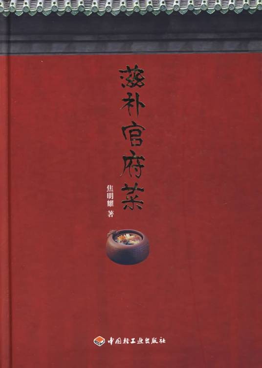 滋补官府菜