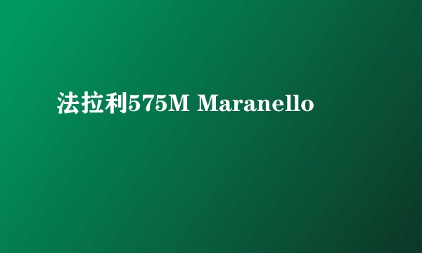 法拉利575M Maranello