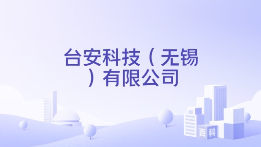 台安科技（无锡）有限公司