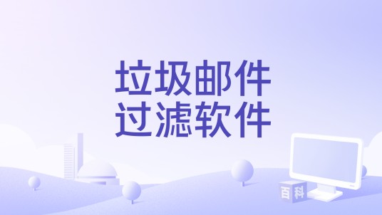 垃圾邮件过滤软件