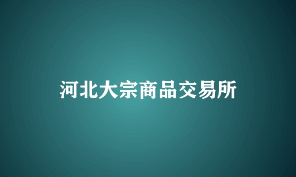 河北大宗商品交易所