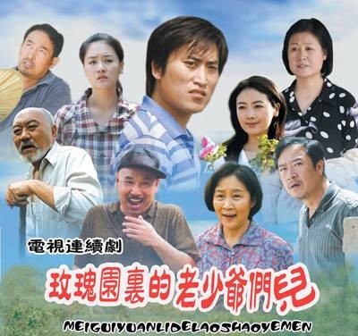 玫瑰园里的老少爷们儿
