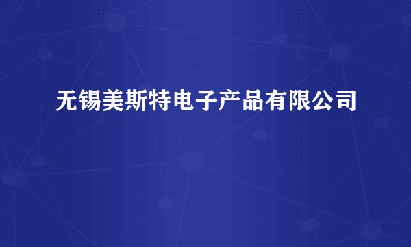 无锡美斯特电子产品有限公司