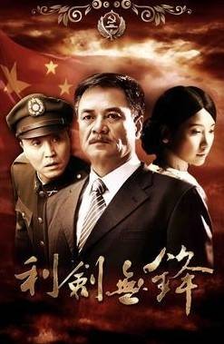 利剑无锋（2011年刘恺、王鸿飞、杨小波执导的密战电视剧）