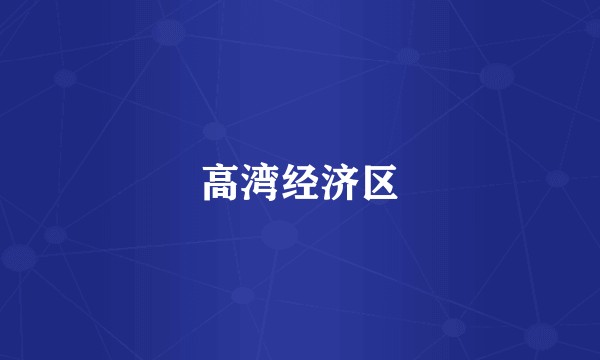 高湾经济区