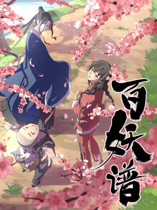 百妖谱（2020年董易执导的中国网络奇幻治愈系动画）