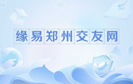 缘易郑州交友网